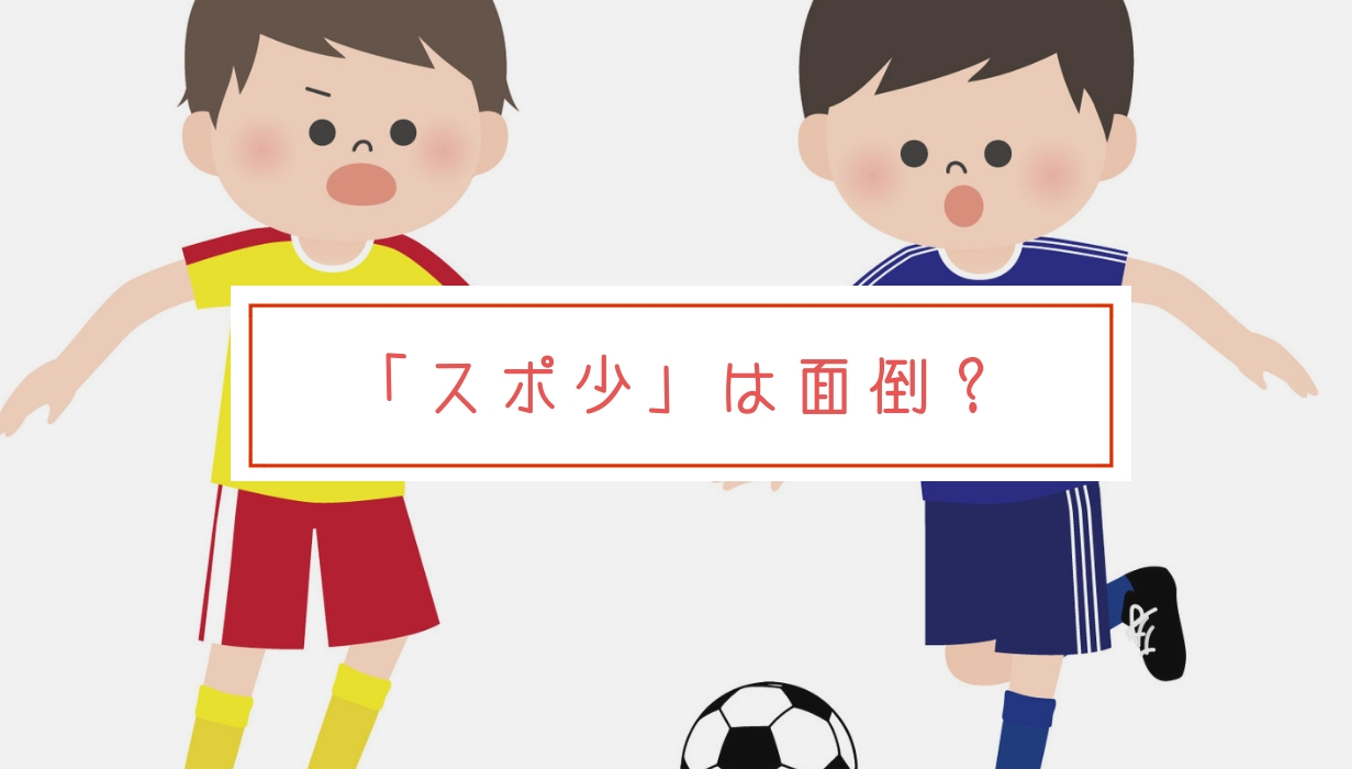 イメージカタログ 最高 Ever スポ少 親 なじめない イメージカタログ 最高 Ever スポ少 親 なじめない