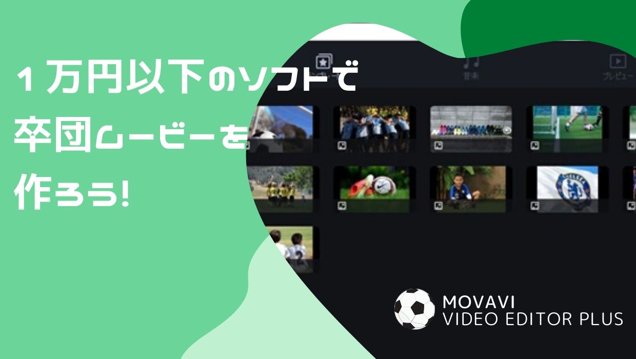 1万円以下の買切動画編集ソフト Movavi Video Edeitor Plus のメリットとデメリット 使って分かった口コミ紹介