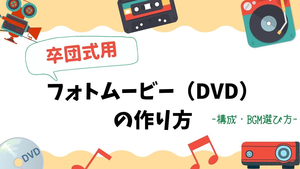 卒団式に フォトムービー Dvd の作り方を構成からbgm選びまで教えちゃいます